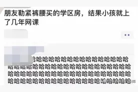 百万学区房换来3年网课？疫情下的学区房还香吗图片