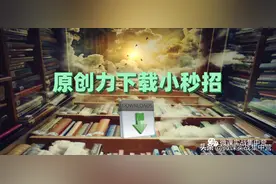 目前最有效的原创力下载的方法，GET一下图片