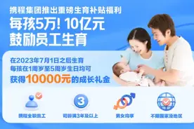 知名企业宣布：每生一个孩子发五万，连发5年！你愿意生吗？图片