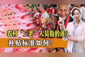 农村“三老”人员指的是哪几类？你了解吗？补贴标准如何？图片