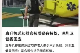 深圳直升机送肺移植合法合规，网友不同意，甚至抹黑？图片