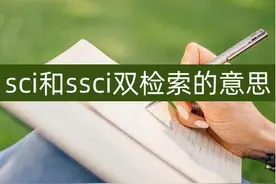 sci和ssci双检索的意思，分享2个双检索期刊图片