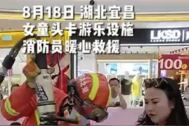 湖北宜昌：女童头被卡游乐设施 消防暖心救援图片