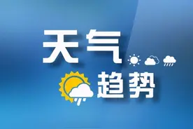 最低14℃！太原本周温差增大，早晚记得添衣！图片