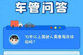 车管问答 | 70岁以上驾驶人需要每年体检吗？ ​​​图片