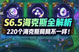 云顶S6.5赛季海克斯全解析，220种变化局局不一样图片