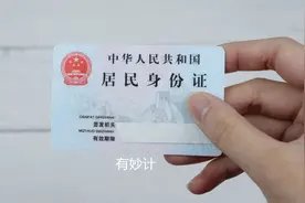 今天才了解，身份证后4位代表这个意思，很多人都不明白，涨知识图片