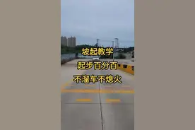 科目二坡起教学，起步技巧，百分百不溜车不熄火！#考驾照 #科目二 #坡起 
