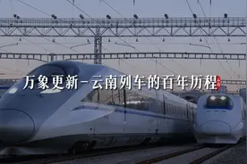 【万象更新】云南列车的百年历程图片