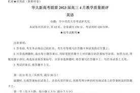 华大新高考联盟2023届高三英语试卷图片