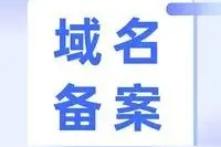 域名从购买到备案的详细教程（阿里云）图片