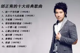 「十全十美」- 058 || 邰正宵的十大经典歌曲图片