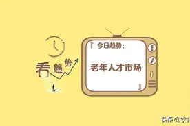 【今日趋势：老年人才市场】中国老年人才网上线：“老英雄”也有了用武之地图片