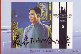 连环画《夜幕下的哈尔滨》第五集图片