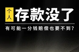 你的银行存款没了，可能一分钱也拿不到？图片
