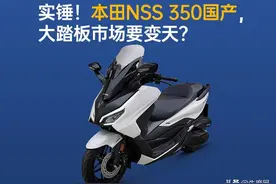 实锤！本田NSS 350国产，大踏板市场要变天？图片