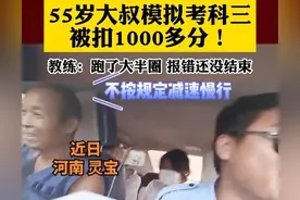 科目三的心酸史：河南最“强”模考大叔！被扣了1000多分图片