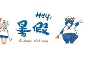 暑假通知！江苏大中小学暑假时间确定，假期有望“统一顺延”图片