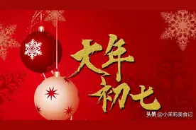 大年初七“人日节”，1不出，2不打，吃3样，寓意人寿年丰家兴旺图片