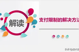 微信支付被限制如何解除？我教你图片
