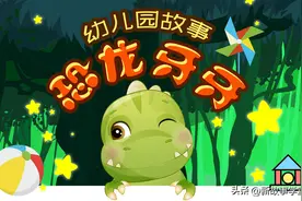 睡前故事：你好，我是恐龙牙牙！减少入园焦虑 收获勇敢宝宝图片