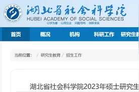 考生注意！湖北省社会科学院2023年第二、第三批硕士研究生拟录取名单公布图片