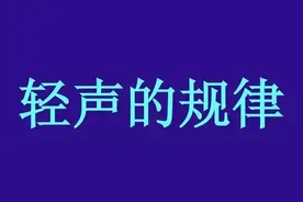 拼音轻声词的一般规律图片