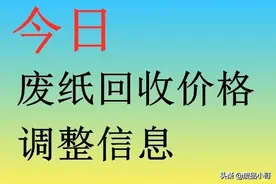 废纸价格2022年2月25日厂家报价行情调整信息图片