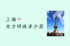 上海东方明珠多少层？把电视塔打造成5A级景区，如何做到长盛不衰图片