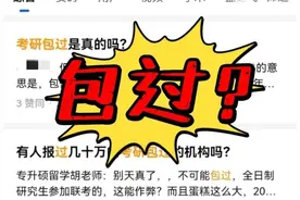 这些考研骗局一定要当心！图片