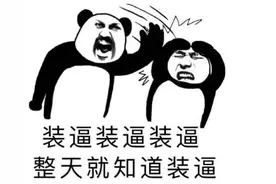 “装逼”谁不会？你敢不装吗？——写给不得不装的“苦逼”们。图片