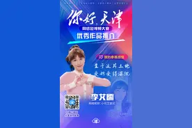 你好天津丨参赛者李艾儒：把天津的幽默分享给更多的人图片