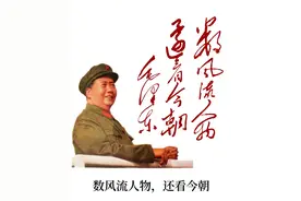 李明书法：伟人毛泽东，沙场点将帅图片
