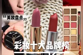 2023十大测评！哪个牌子好？口红唇釉眼影粉底液等美妆化妆品推荐图片