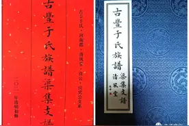 「名门望族」《古丰于氏族谱●渠集支谱》观后谈图片