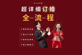 简单明了的订婚宴流程+物品清单来了图片