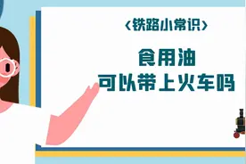 食用油可以带上火车吗？需要做好3点，被拒绝多数是自己的原因图片