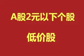A股：2元以下个股，有你喜欢的票吗？（收藏）图片