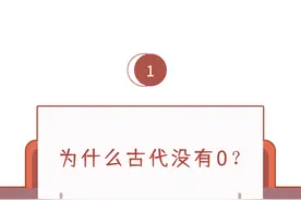 为什么古代没有0？图片