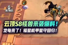云顶S8怪兽来袭爆料！龙龟来了！福星机甲星守回归图片
