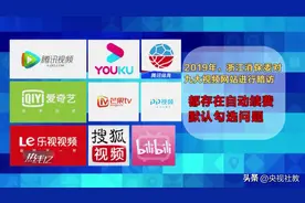 到期不提醒、关闭隐藏深，“自动续费”乱象该管管了丨《热线12》图片