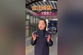 什么是合法改装？警察姐姐上干货！图片