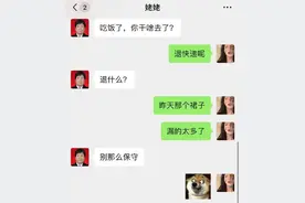 “别那么保守，穿漏一点？”聊天记录笑吐了哈哈哈图片