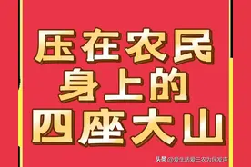 “四座大山”压得农村人喘不过气，不解决此问题，农村难发展！图片