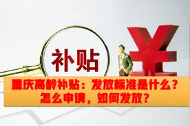重庆高龄补贴：发放标准是什么，怎么申请，如何发放？图片