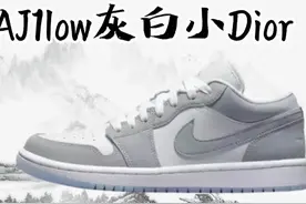 AJ1low灰白小Dior 鉴别图片