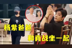 肖战和杨紫爸爸坐在一起，注意看肖战的表情，两人关系不一般图片