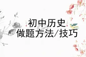 初中全册历史答题模型和解题技巧！家有初中生学起来图片