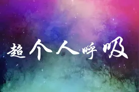 听心理学博士谈《超个人呼吸》图片