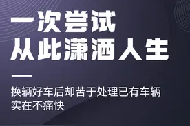 置换车辆，4步轻松卖旧车图片